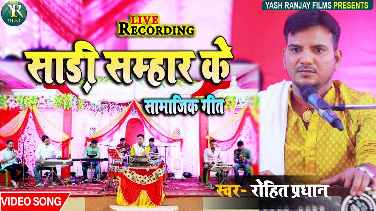 Live Audio Video ||रोहित प्रधान || साड़ी सम्हार के - सामाजिक गीत