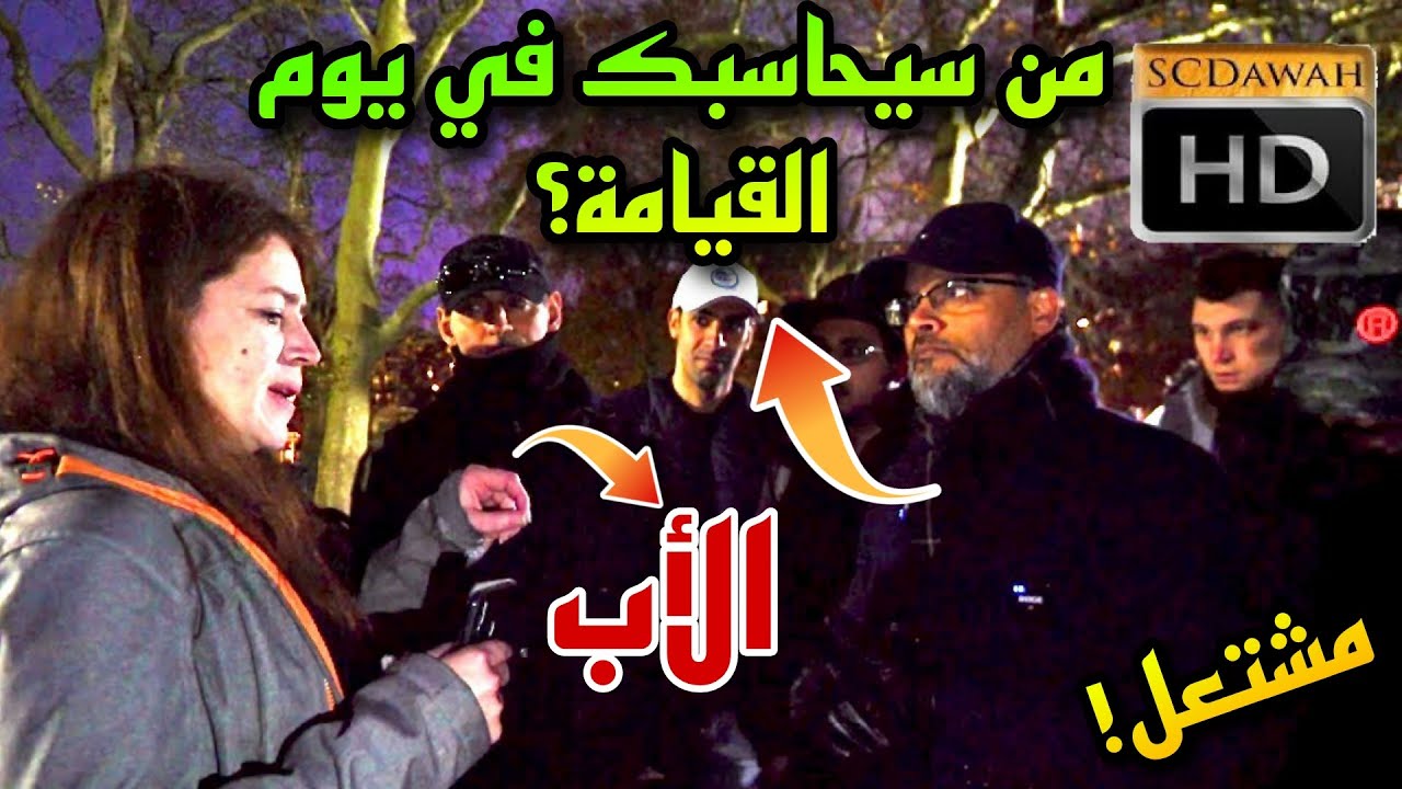 الثلاثة سيحاسبونك في يوم القيامة؟! هاشم يواجه عالمة في الدين المسيحي