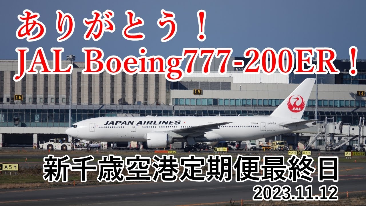 【ありがとう！JAL Boeing777-200ER！新千歳空港定期便最終日 2023.11.12】Japan Airlines(JAL) Boeing777-200ER JA703J