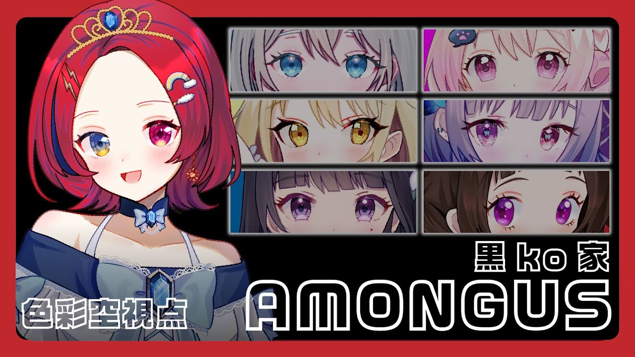 Among Us　黒ko家コラボ