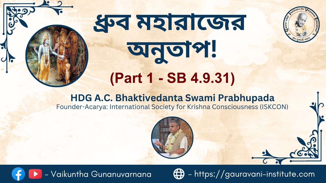 ধ্রুব মহারাজের অনুতাপ! (১ম পর্ব) -- শ্রীপাদ মণি গোপাল প্রভু