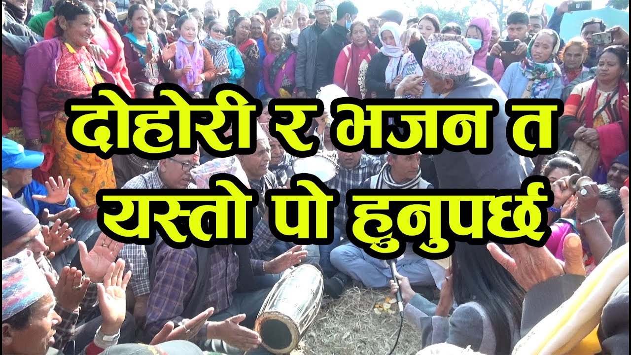 पशुपति मन्दिरमा दोहोरी र भजन गाएर यसरी गरे रमाइलो || Pashupati Dohori