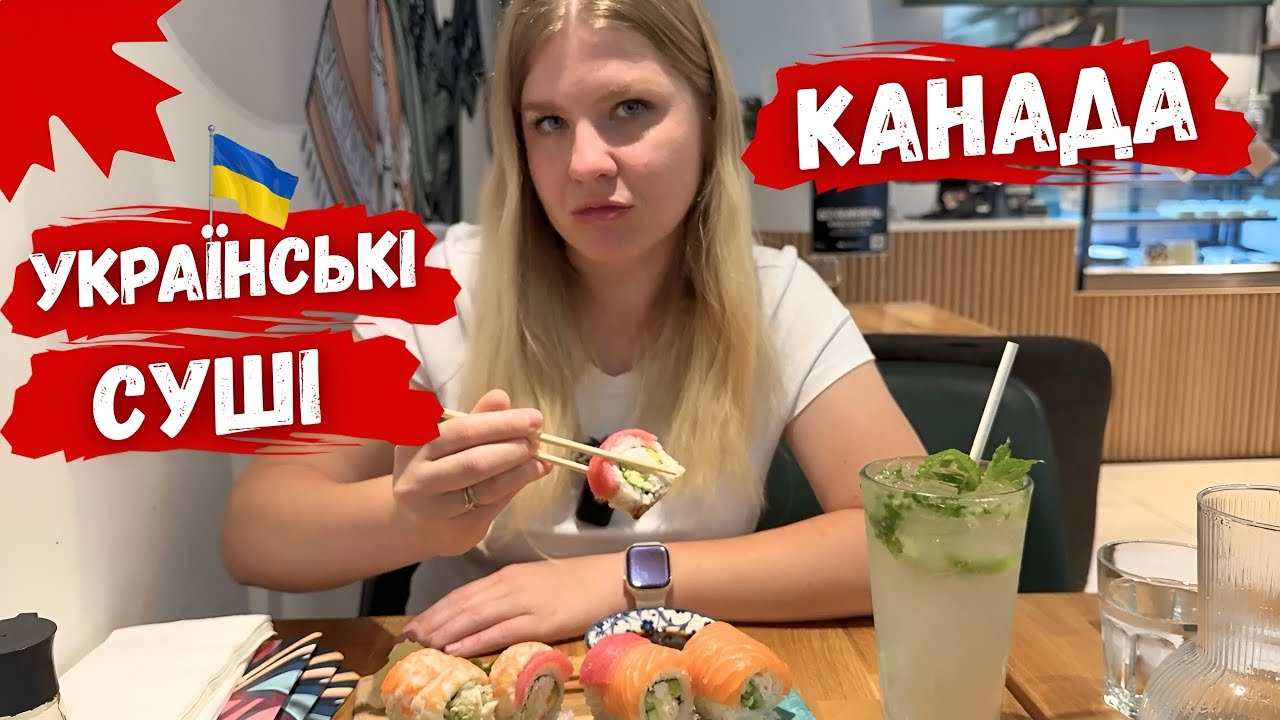 СМАЧНІ СУШІ В ВАНКУВЕРІ. ТРИ РЕСТОРАНИ, ЯКІ ВИ МАЄТЕ ВІДВІДАТИ // КАНАДА В ДЕТАЛЯХ