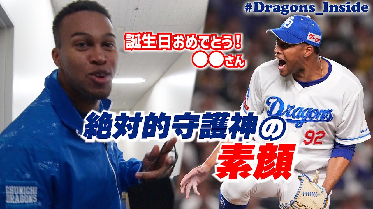 我らの絶対的守護神の素顔！心優しき #ライデルマルティネス 投手がサプライズ 🎂 #Dragons_Inside