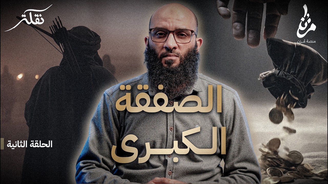 الصفقة الكبرى: التاجرالذي اشترى نفسه! | صهيب الرومي | نقلة | الحلقة الثانية