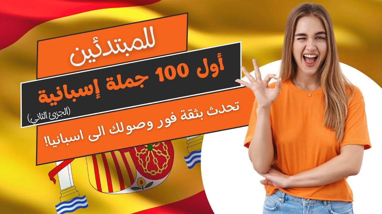 تعلم الإسبانية: أهم 100 عبارة إسبانية تحتاجها لتبدأ حياتك في إسبانيا بدون بسهولة!