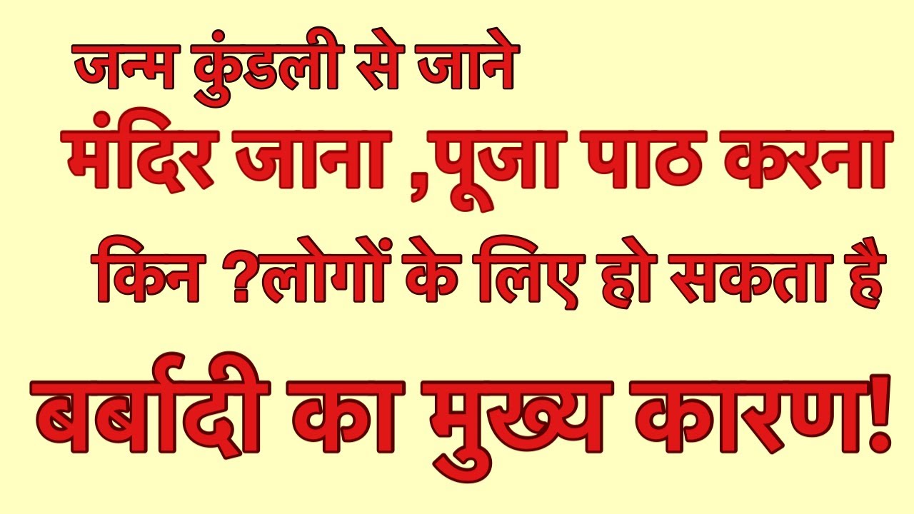क्या ? आपका मंदिर जाना ही आपकी बर्बादी का कारण तो नहीं !