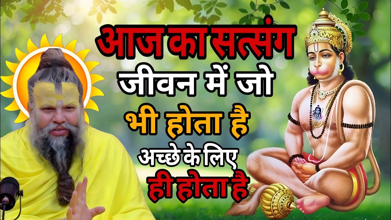 आज का सत्संग जीवन में जो भी होता है अच्छे के लिए ही होता है shri hit premanand ji Maharaj #live 