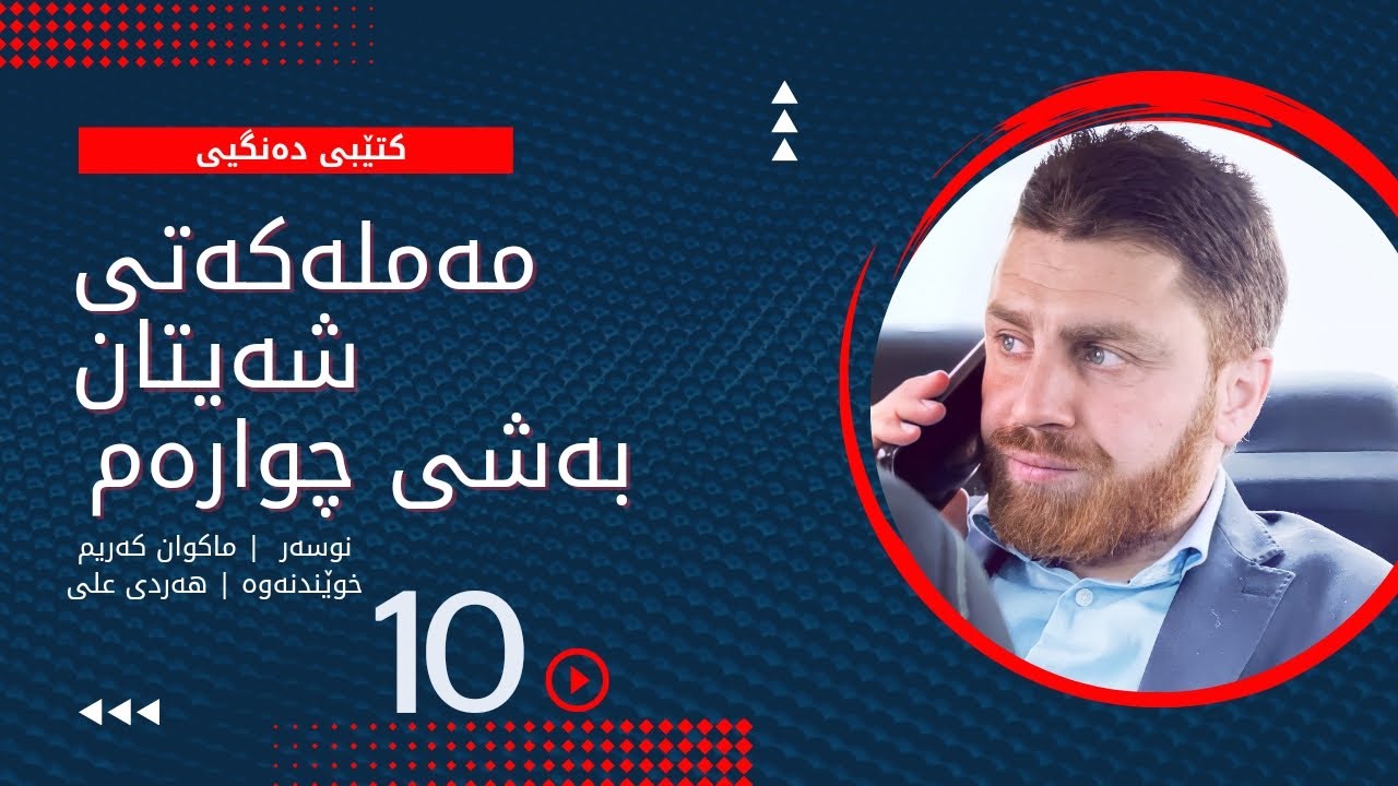 مەملەکەتی شەیتان بەشی چوارەم ئەڵقەی دەیەم | Mamlakaty Shaitan bashy chwaram Alqay Dayam