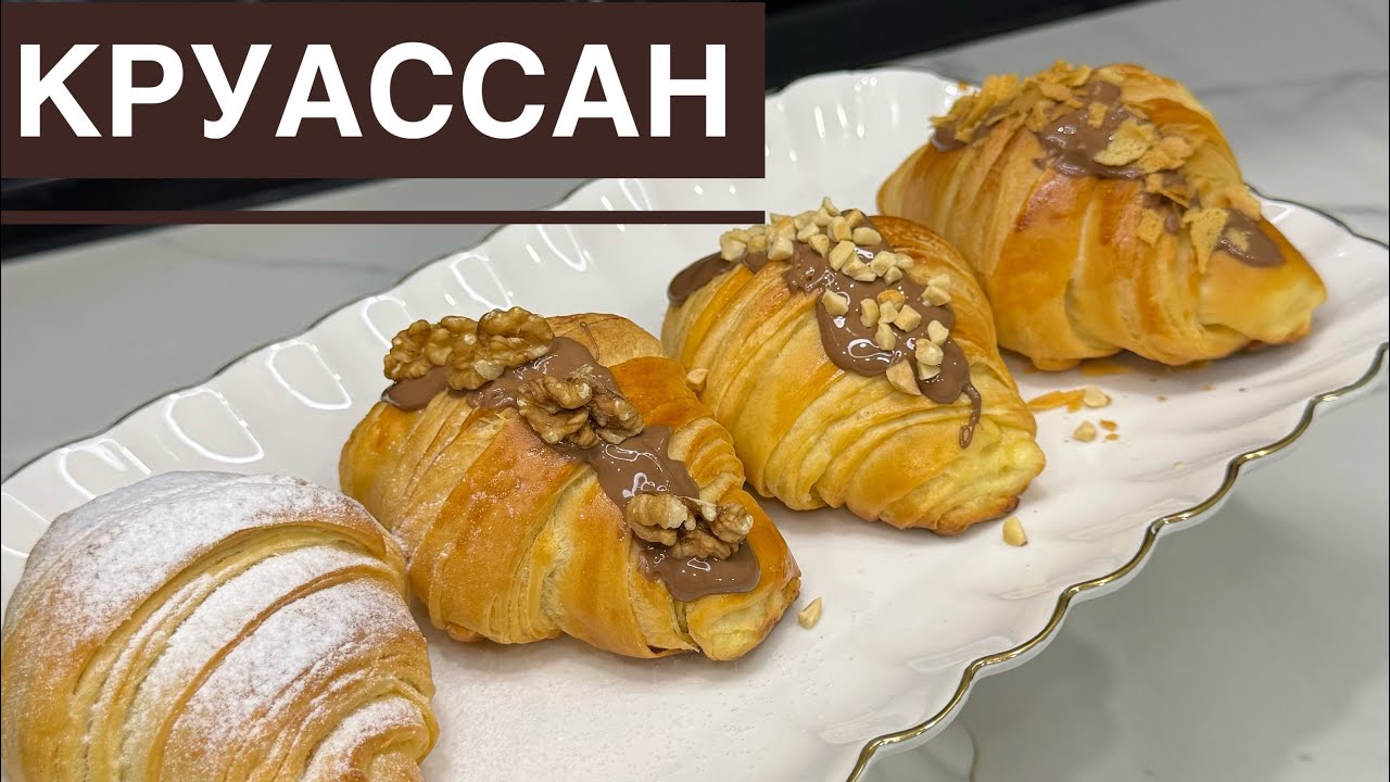 Круассан рецепт. Тез, әрі оңай дайындалу жолы. Бір жасағаннан шығатын рецепт. Қазақша рецепт.