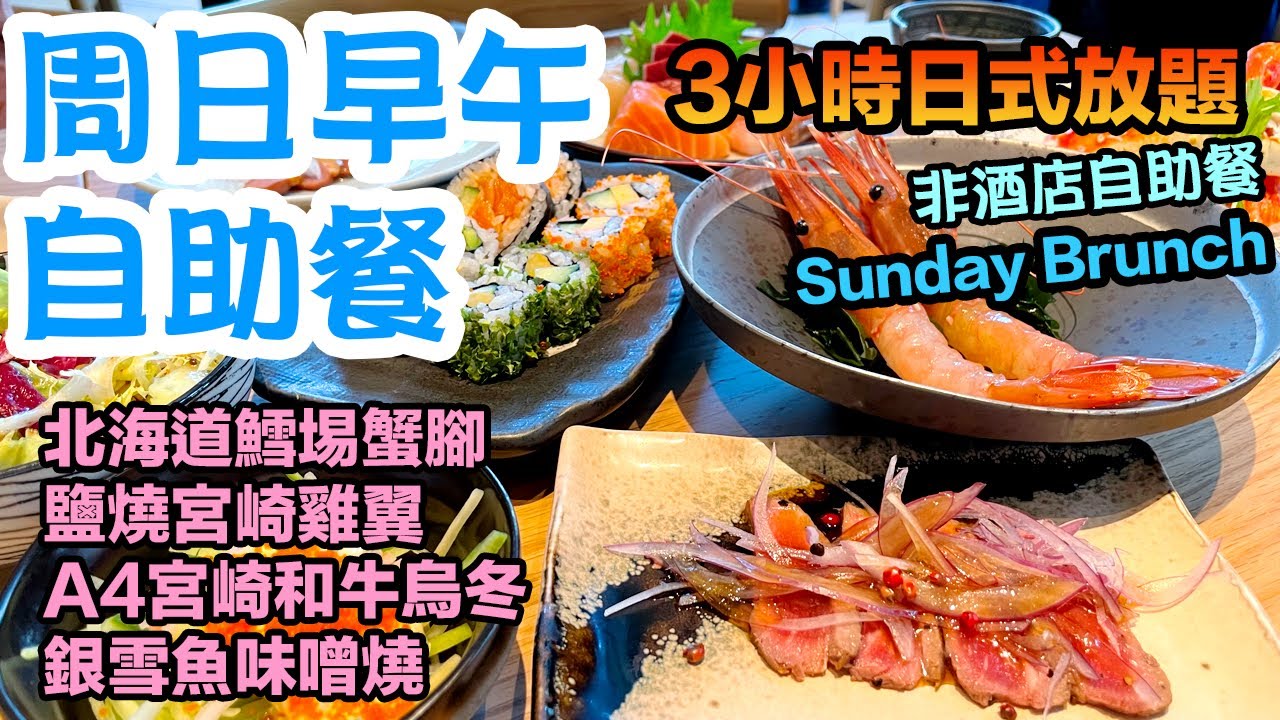【早午自助餐 Sunday Brunch】任食 北海道鱈場蟹 早午自助餐 Sunday Brunch 日式高質週未 放題 3小時任食  非酒店自助餐 FUMI | 自助餐達人
