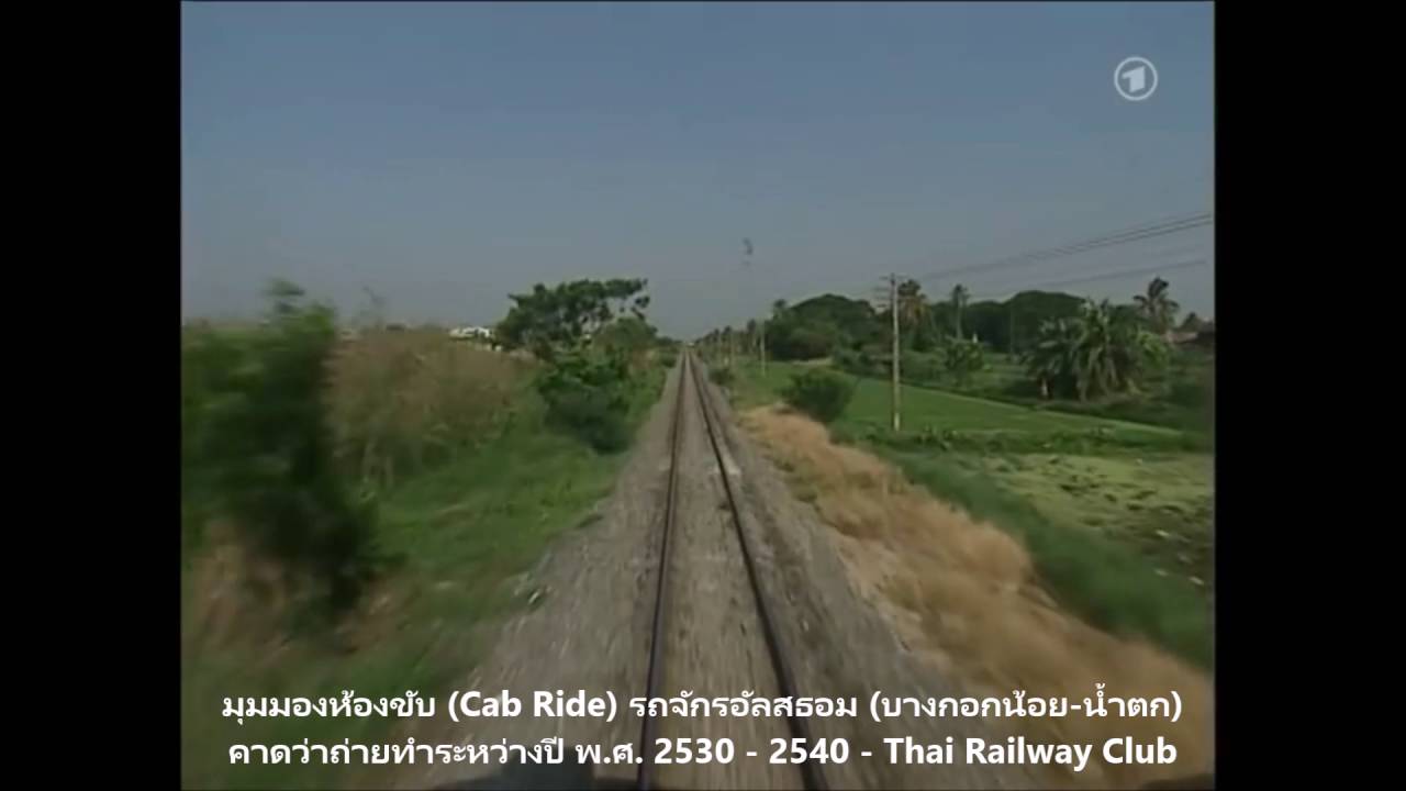 Thai Railway - Cab View 'Nam Tok' Line from Bangkok Noi Station ทางรถไฟ บางกอกน้อย-น้ำตก 20 ปีก่อน
