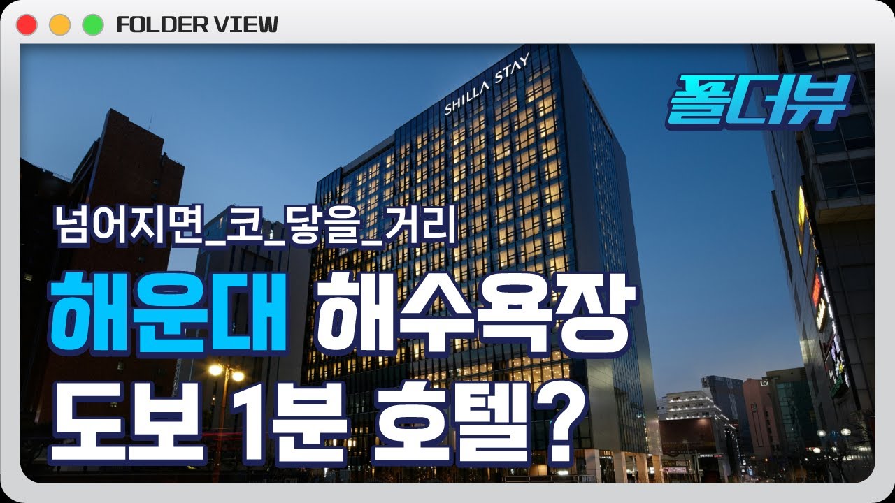 위치+가성비 이보다 더 좋은 조건일 순 없다 | #신라스테이해운대ㅣ폴더뷰
