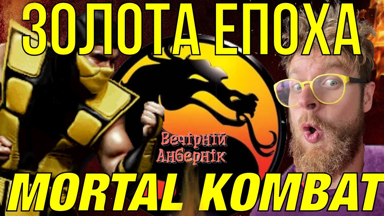 Mortal Kombat - фішки, фаталіті, фільм. Історія створення - вечірній анбернік