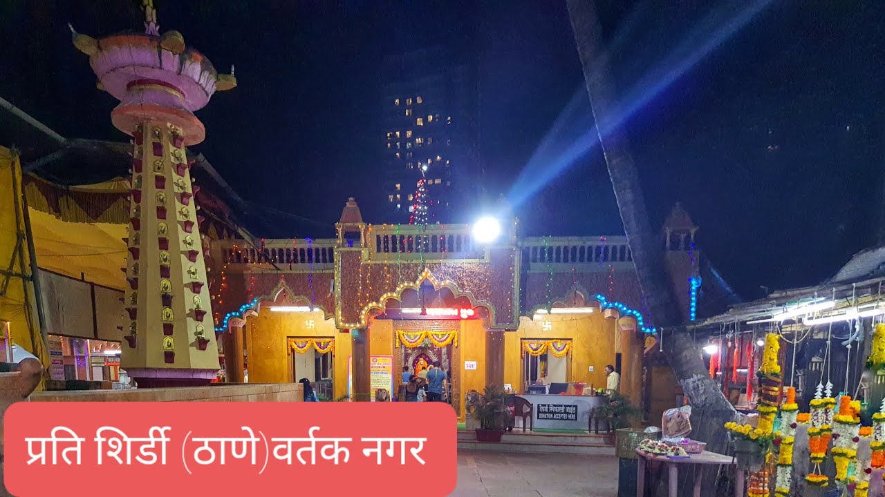 प्रति शिर्डी वर्तक नगर, ठाणे/mini Shirdi Vartak Nagar, Thane/Saibaba Mandir of Thane/Prati Shirdi