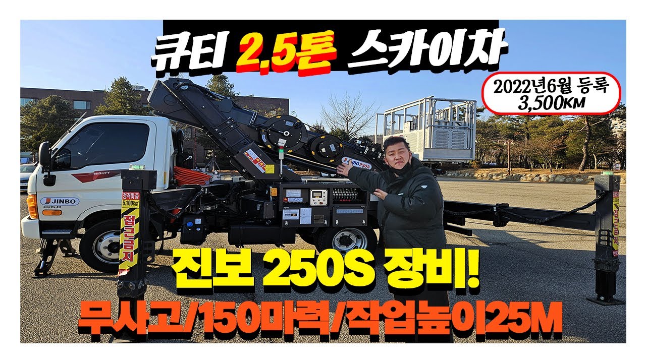2.5톤스카이차 진보250S고소작업차! 신차급 컨디션입니다 #중고특장차 #스카이차 #고소작업차
