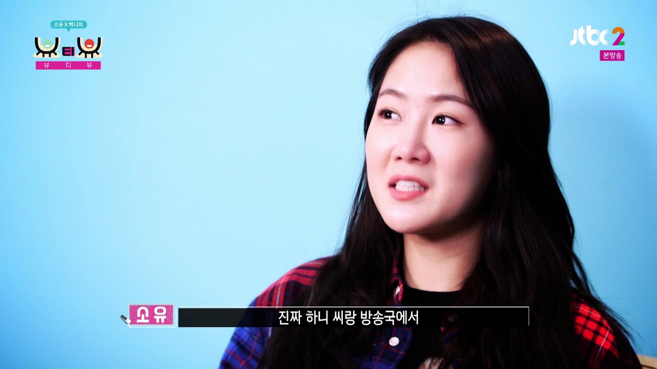 180104 소유X하니의 뷰티뷰 [part 2/4]