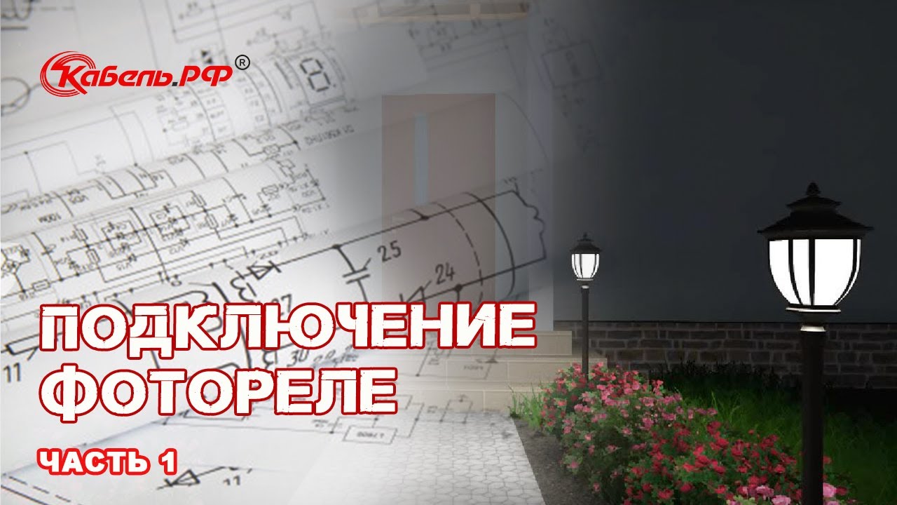 Подключение фотореле. 1 часть