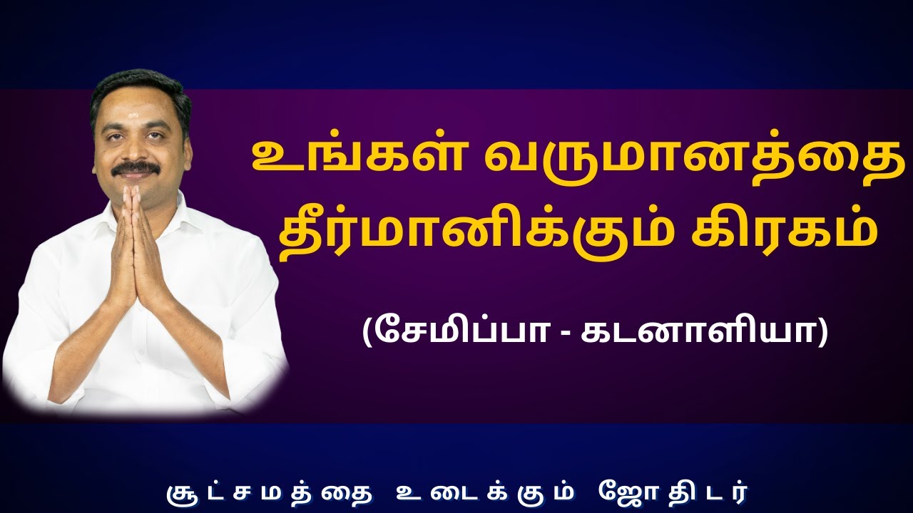 உங்கள் வருமானத்தை தீர்மானிக்கும் கிரகம் (சேமிப்பா - கடனாளியா) | Sri Varahi Jothidam