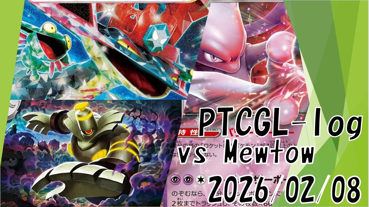 【PTCGL対戦記録】ドラパルトex vs ミュウツーex（Dragapult/Mewtwo）