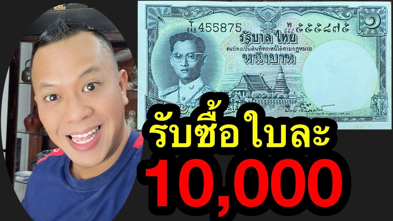 รับซื้อแบงค์ 1 บาท ใบละ10,000บาท ขายได้ถ้าคุณดูเป็น