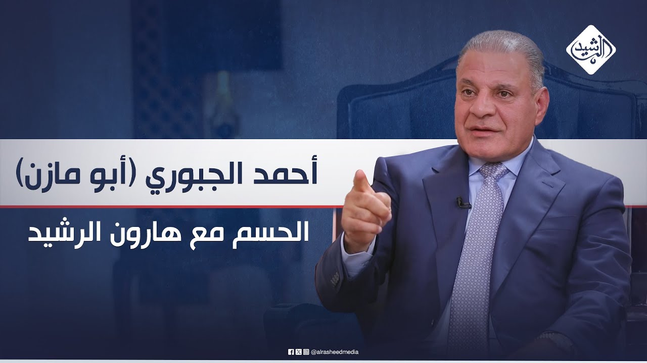 الحسم مع هارون الرشيد || الامين العام لحزب الجماهير الوطنية احمد الجبوري (ابو مازن)