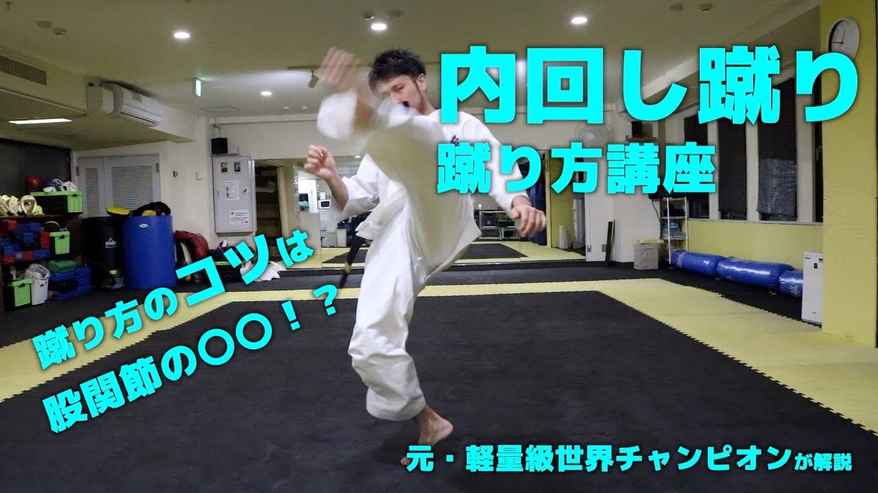 内回し蹴りの蹴り方講座【極真空手】
