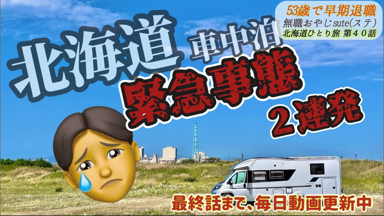 北海道旅 2025 第40話　デュカト トラブル編　「夏の北海道 車中泊 ひとり旅」輸入キャンピングカー　アドリア　Insta360