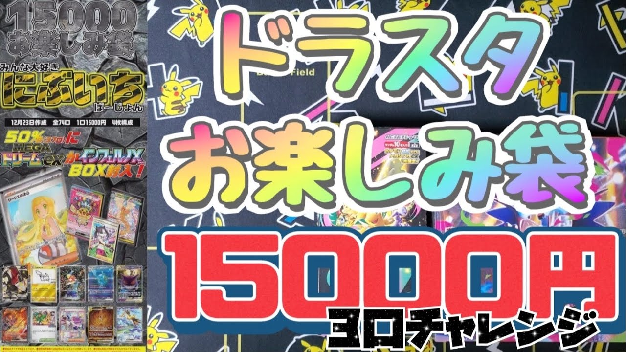 【ポケカ】ドラスタお楽しみ袋開封でまたあのカードを引き当てる！