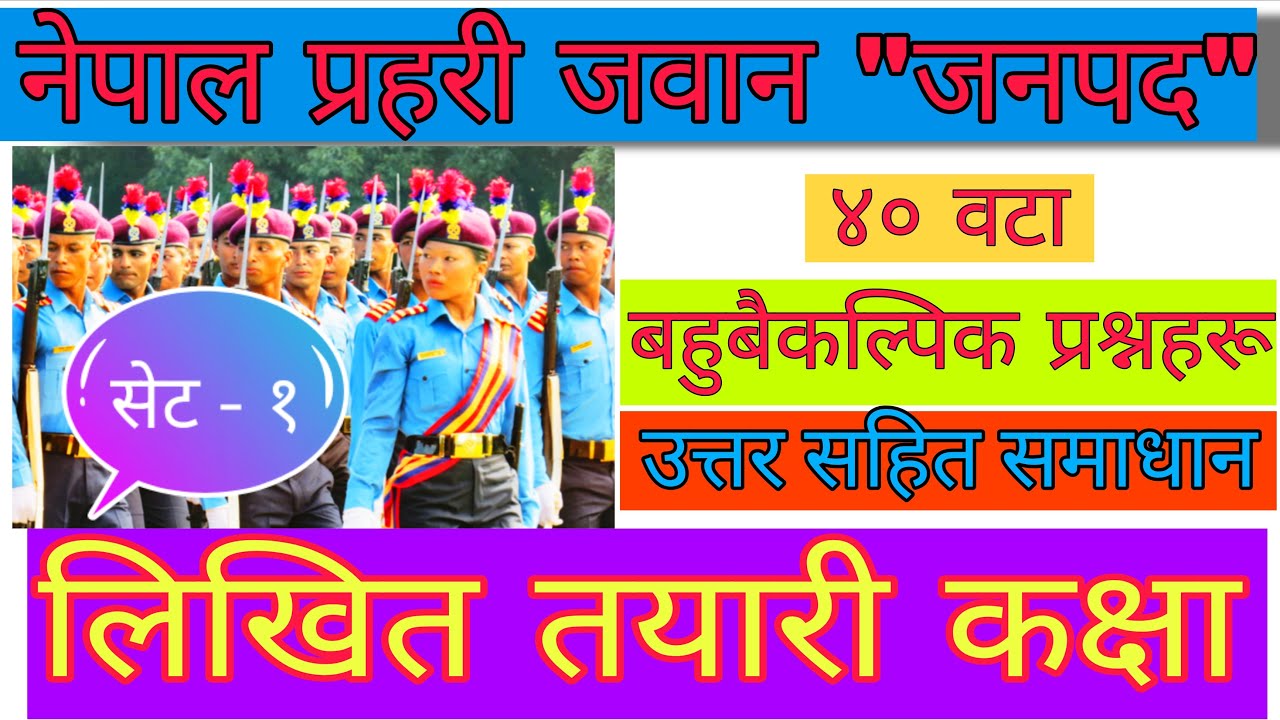 नेपाल प्रहरी जवान जनपद लिखित तयारी // Nepal police jawan tayari. // Prahari jawan exam tayari .