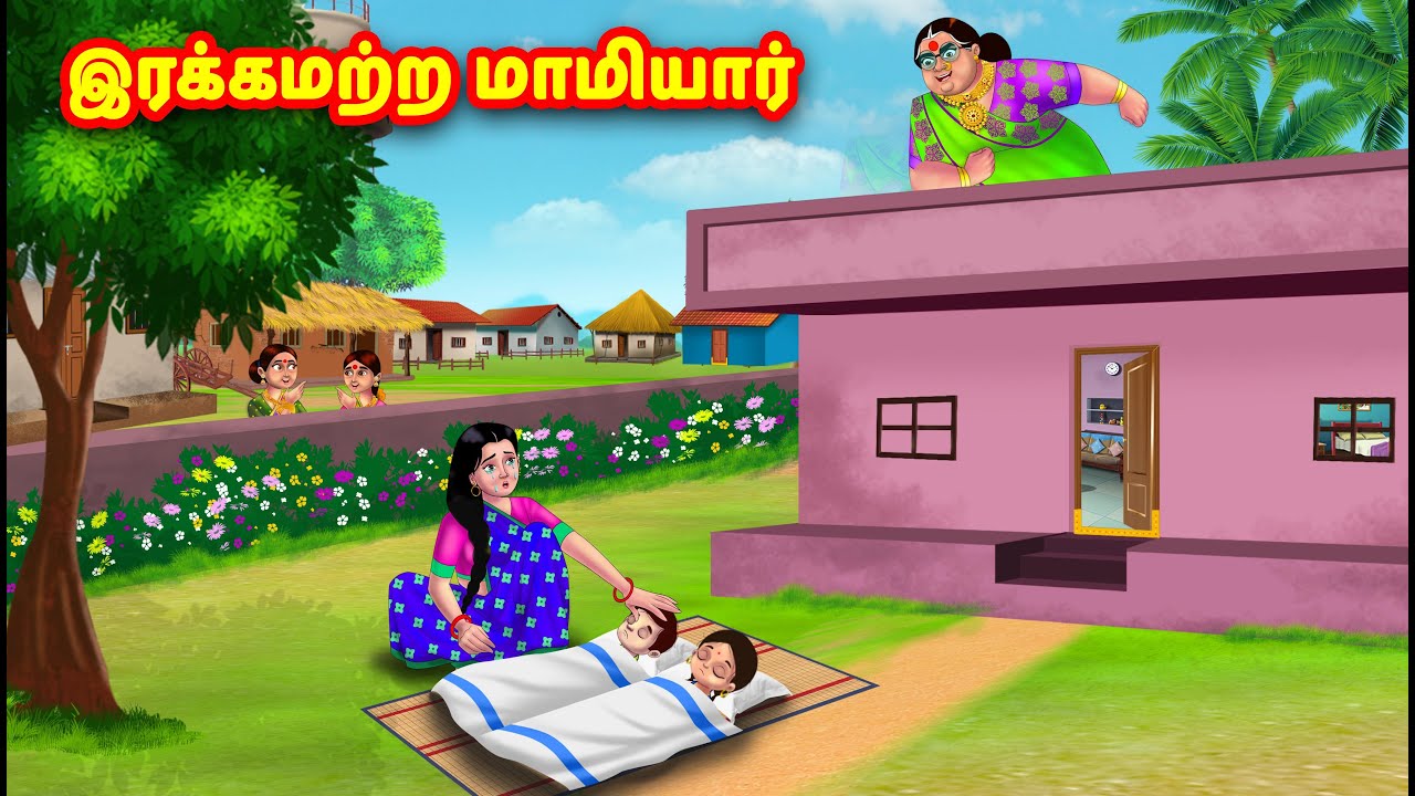 இரக்கமற்ற மாமியார் | Mamiyar vs Marumagal | Tamil Moral Stories | Tamil stories