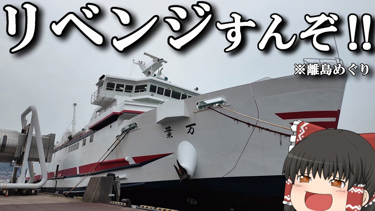 【フェリー旅】船で約3時間！前回観光できなかった離島にリベンジする「九州商船 フェリー万葉」【ゆっくりトラベル】長崎市→福江島