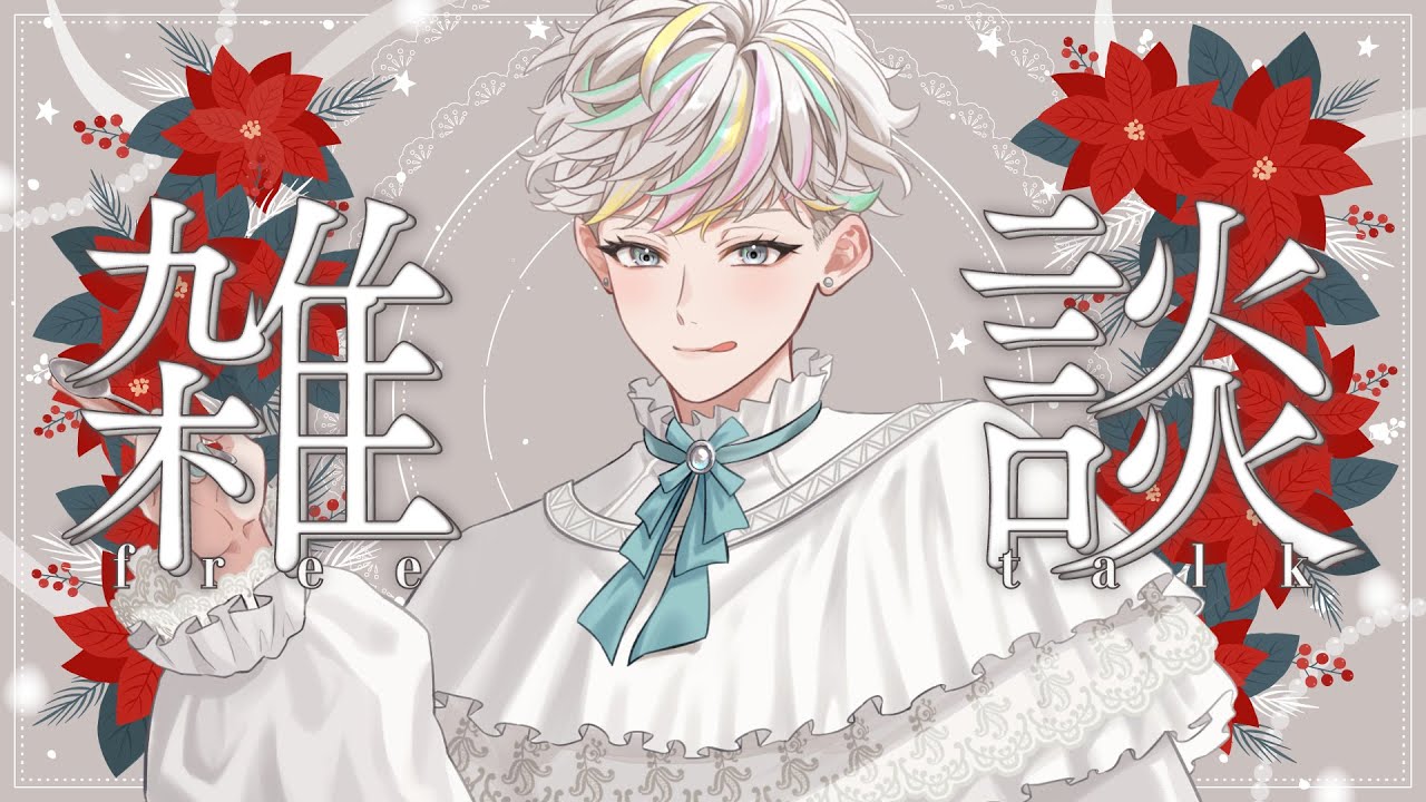 【 雑談/クリスマス🎄 】ケーキをたくさん食べました🍰みんなはどんな感じ？【 Vtuber 甘食まじる 】
