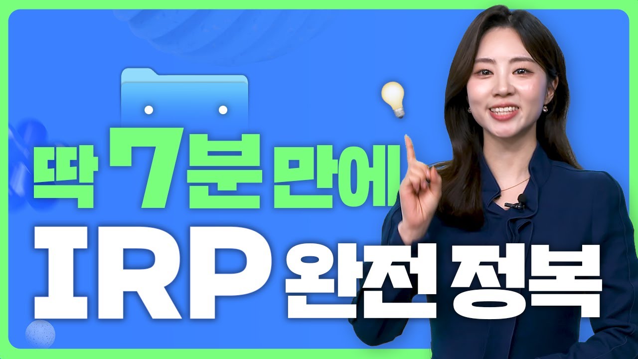 개인형 퇴직연금, 이것 뭐예요~?ㅣ2025 최신판 IRP 총정리 / 신한투자증권