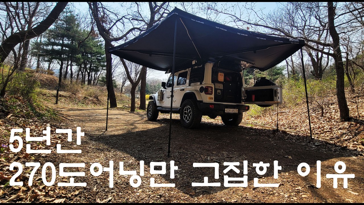 270도 어닝 장단점 분석, 나에게 맞는 어닝 고르는 방법/트랩오버랜드ST 270어닝 완벽 분석 /jeep/ camping/ offroad/지프랭글러/ 오프로드/노지캠핑/아이캠퍼