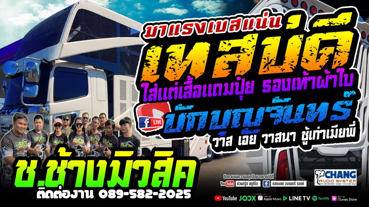 เพลงช้ามาแรง💥 เทสบ่ดี x ชีวิตบักบุญจันทร์ - รถแห่ช.ช้างมิวสิคชัยภูมิ #แสดงสดเบสหนักๆ ใหม่ล่าสุด