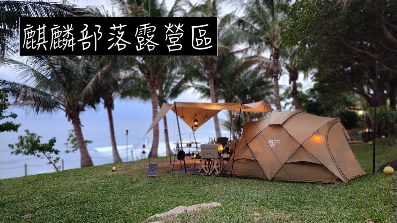 No.68露|台東露營區|成功鎮|麒麟部落露營區|面海露營區|海邊露營區|成功豆花|沙色系列|風格露營| minimal works shelter g |台東的熱情|露營好好玩｜走啊露營呀｜