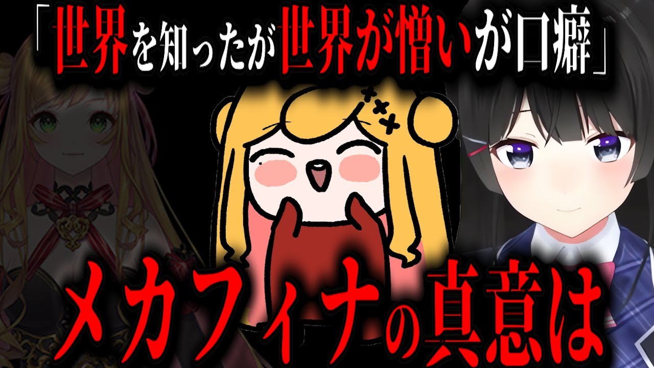 【お金が美味しい】メカフィナのヤバすぎる謎についてガチ考察する委員長【月ノ美兎切り抜き】