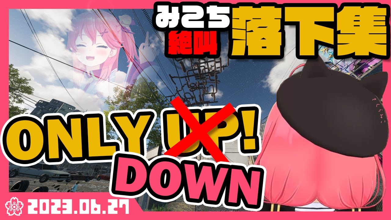 【※音量注意※】みこちのONLY UP!不憫で笑えてしまう落下集！！！！！【さくらみこ/ホロライブ】【ONLY UP!】