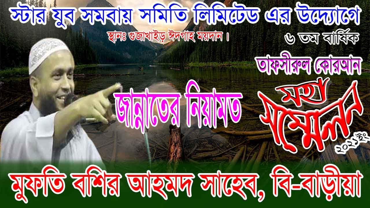 New_waz, জান্নাতের নিয়ামত সম্পর্কে গুরুত্বপূর্ণ আলোচনা, মুফতি বশির আহমদ সাহেব বি-বাড়ীয়া