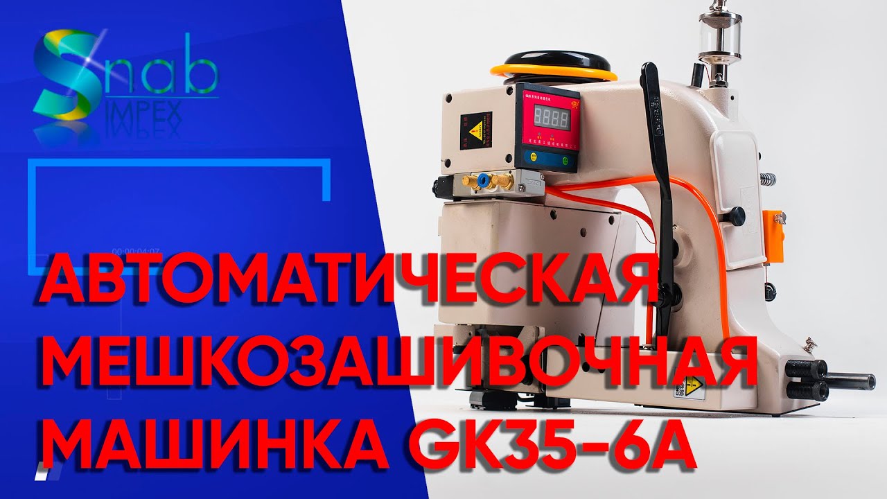 Мешкозашивочная машинка GK35-6A- АВТОМАТ