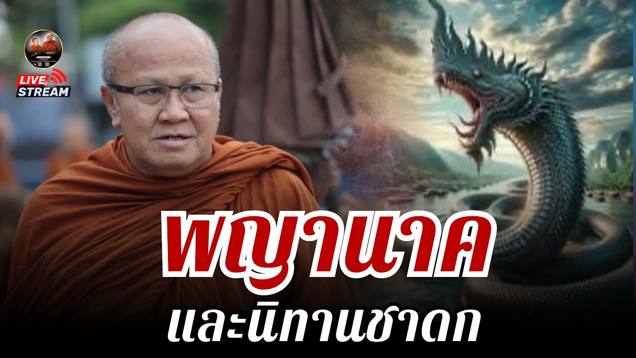 พญานาค และ นิทานชาดก 24/08/68 #พระสิ้นคิด #หลวงตาสินทรัพย์