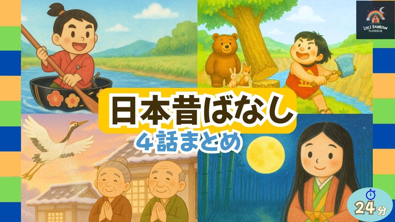 🌸【日本昔ばなし まとめ】一寸法師・金太郎・鶴の恩返し・かぐや姫｜名作4話読み聞かせ｜子供向け絵本動画 24分