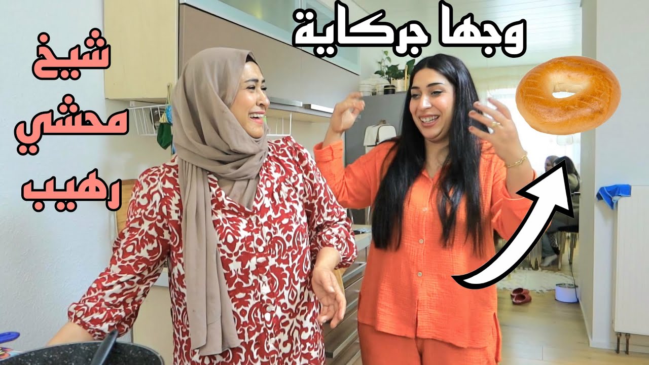 طريقتي بطبخ شيخ محشي| وجها جركاية|حملة أولادي بالحديقة| بخطاري تزورني البركة🥰