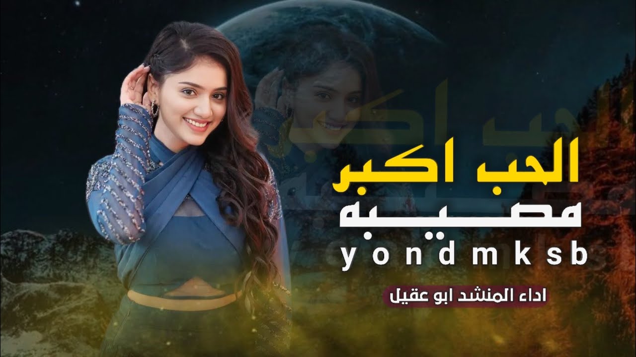 الحب اكبر مصيبه ـــ قوي شيله غزليه ـــ اداء ابو عقيل ـــ الحن جديد رح  تسمعها ـــ حصريا 2026ـــ 