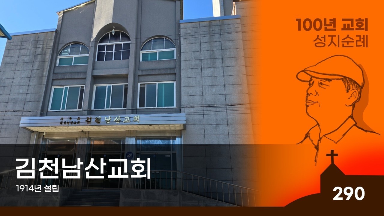 [김천시] 남산성결교회, 100년 교회 순례(290)