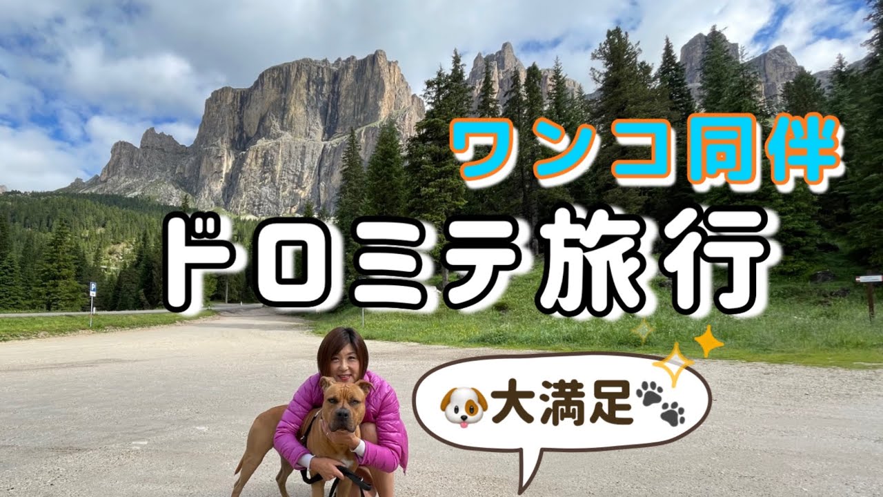 【ドロミテ】大自然を愛犬と楽しむ旅行　最終編