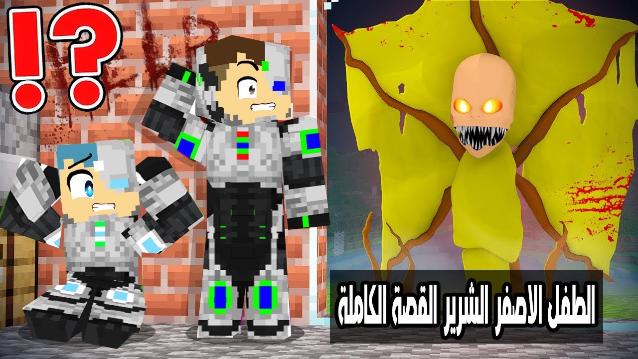 فلم ماين كرافت : قصة حياة الطفل الاصفر الشرير ( القصة الكاملة ) !!؟ 🔥😱
