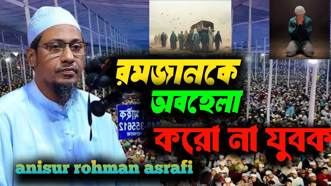 এই রমজানই হতে পারে জীবনের শেষ রমজান | এখনই ফিরে আসুন। আনিসুর রহমান আসরাফি