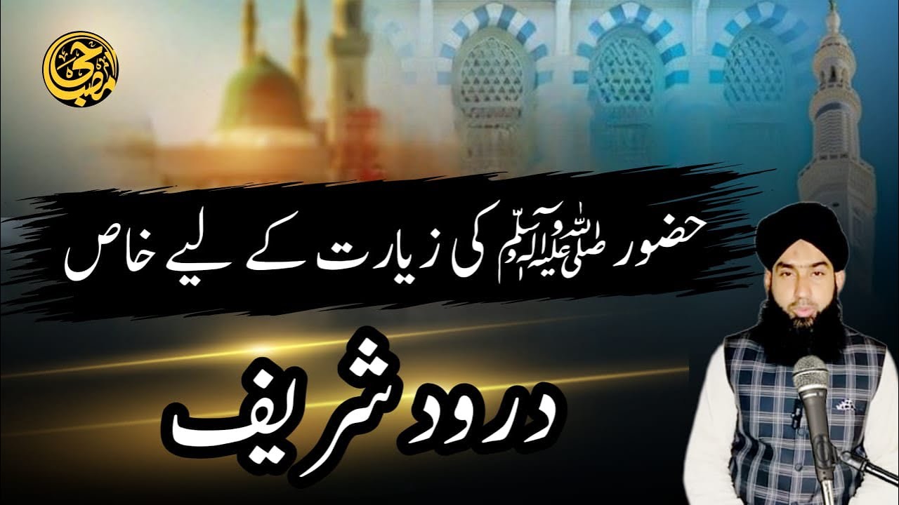 Huzoor ﷺ  ki ziyarat ke liye khas Darood |  Darood Sharif ki Fazilat
